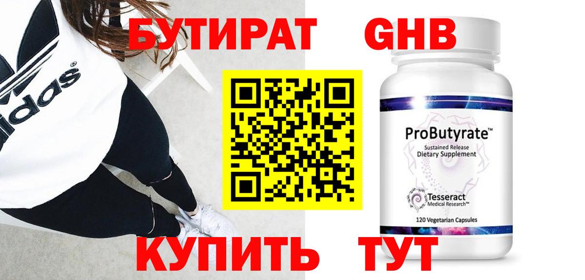 БУТИРАТ 1.4BDO Иваново